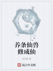 养条仙兽修成仙
