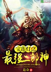 宝莲灯之最强二郎神