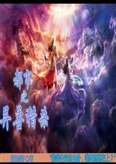 洪荒之主宰天地