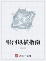 银河纵横指南