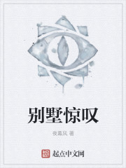 别墅惊叹