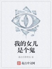 我的女儿是个鬼