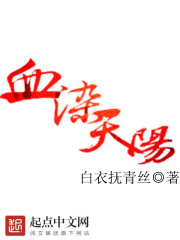 血染天阳
