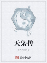 天枭传