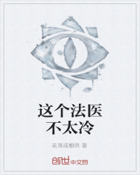 这个法医不太冷