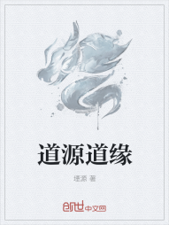 道源道缘