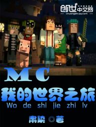 MC我的世界之旅