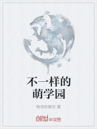 不一样的萌学园