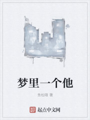 梦里一个他