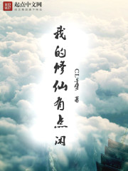 我的修仙有点闲