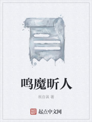 鸣魔昕人