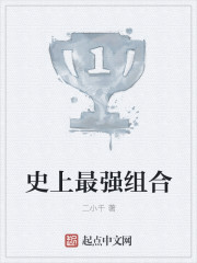 史上最强组合